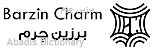 برزین چرم